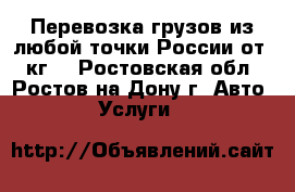 Перевозка грузов из любой точки России от 1 кг. - Ростовская обл., Ростов-на-Дону г. Авто » Услуги   